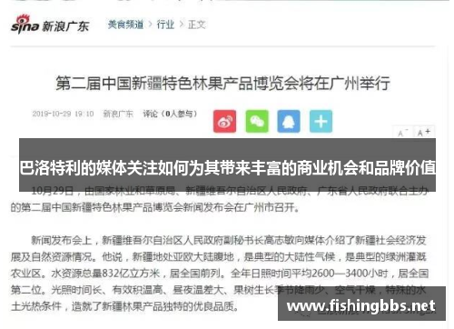 巴洛特利的媒体关注如何为其带来丰富的商业机会和品牌价值 巴洛特利的媒体关注如何为其带来丰富的商业机会和品牌价值