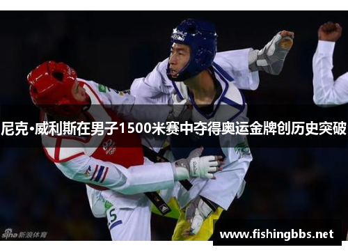 尼克·威利斯在男子1500米赛中夺得奥运金牌创历史突破 尼克·威利斯在男子1500米赛中夺得奥运金牌创历史突破