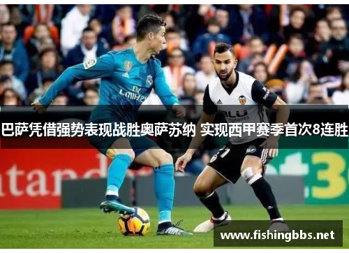 巴萨凭借强势表现战胜奥萨苏纳 实现西甲赛季首次8连胜