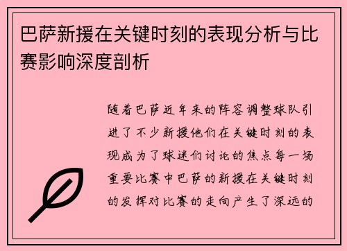 巴萨新援在关键时刻的表现分析与比赛影响深度剖析 巴萨新援在关键时刻的表现分析与比赛影响深度剖析