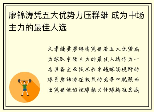 廖锦涛凭五大优势力压群雄 成为中场主力的最佳人选 廖锦涛凭五大优势力压群雄 成为中场主力的最佳人选