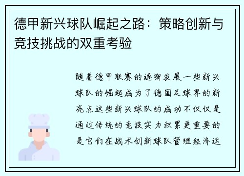 德甲新兴球队崛起之路:策略创新与竞技挑战的双重考验 德甲新兴球队崛起之路:策略创新与竞技挑战的双重考验