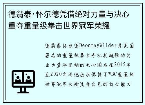 德翁泰·怀尔德凭借绝对力量与决心重夺重量级拳击世界冠军荣耀 德翁泰·怀尔德凭借绝对力量与决心重夺重量级拳击世界冠军荣耀
