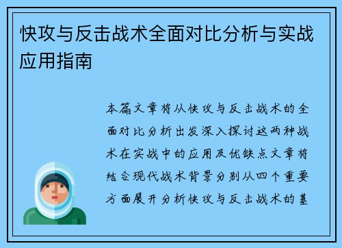 快攻与反击战术全面对比分析与实战应用指南 快攻与反击战术全面对比分析与实战应用指南