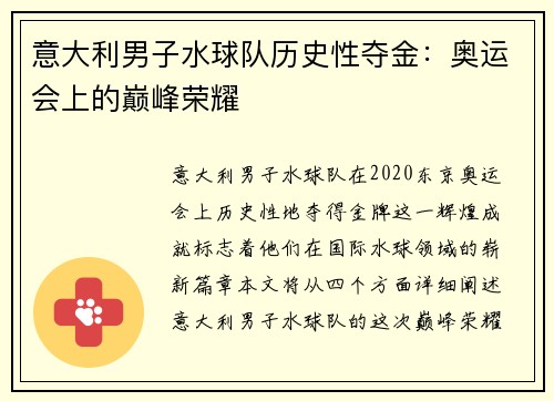 意大利男子水球队历史性夺金:奥运会上的巅峰荣耀 意大利男子水球队历史性夺金:奥运会上的巅峰荣耀