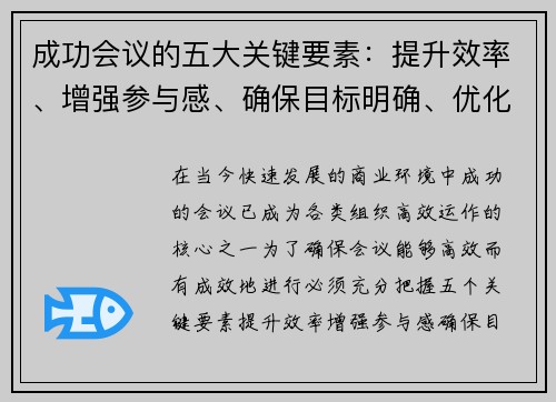 成功会议的五大关键要素:提升效率、增强参与感、确保目标明确、优化沟通与跟进机制 成功会议的五大关键要素:提升效率、增强参与感、确保目标明确、优化沟通与跟进机制