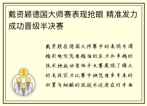 戴资颖德国大师赛表现抢眼 精准发力成功晋级半决赛 戴资颖德国大师赛表现抢眼 精准发力成功晋级半决赛