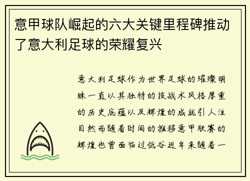 意甲球队崛起的六大关键里程碑推动了意大利足球的荣耀复兴 意甲球队崛起的六大关键里程碑推动了意大利足球的荣耀复兴