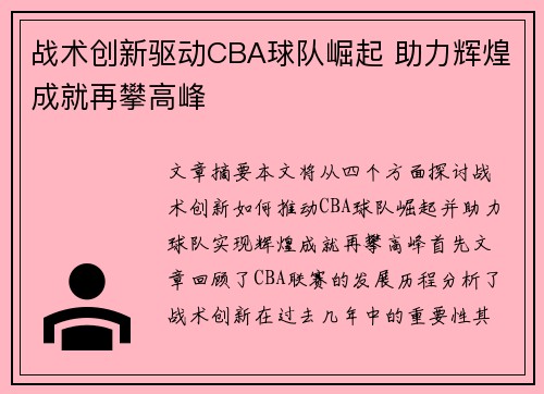 战术创新驱动CBA球队崛起 助力辉煌成就再攀高峰