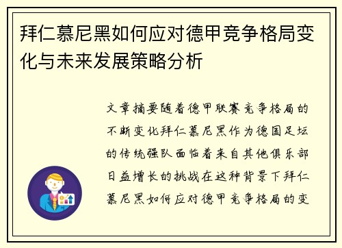 拜仁慕尼黑如何应对德甲竞争格局变化与未来发展策略分析 拜仁慕尼黑如何应对德甲竞争格局变化与未来发展策略分析