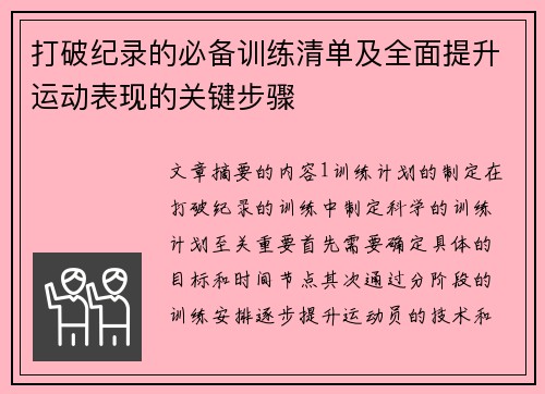 打破纪录的必备训练清单及全面提升运动表现的关键步骤