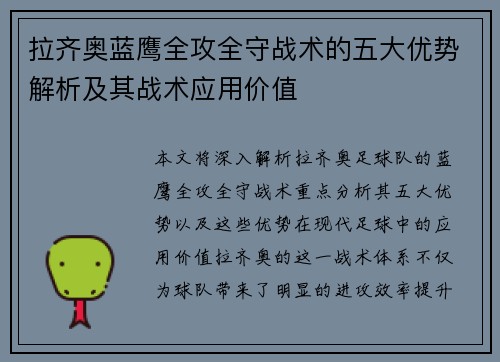 拉齐奥蓝鹰全攻全守战术的五大优势解析及其战术应用价值 拉齐奥蓝鹰全攻全守战术的五大优势解析及其战术应用价值