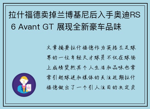 拉什福德卖掉兰博基尼后入手奥迪RS 6 Avant GT 展现全新豪车品味 拉什福德卖掉兰博基尼后入手奥迪RS 6 Avant GT 展现全新豪车品味