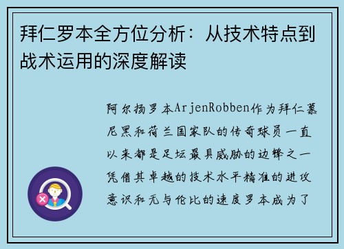 拜仁罗本全方位分析:从技术特点到战术运用的深度解读 拜仁罗本全方位分析:从技术特点到战术运用的深度解读