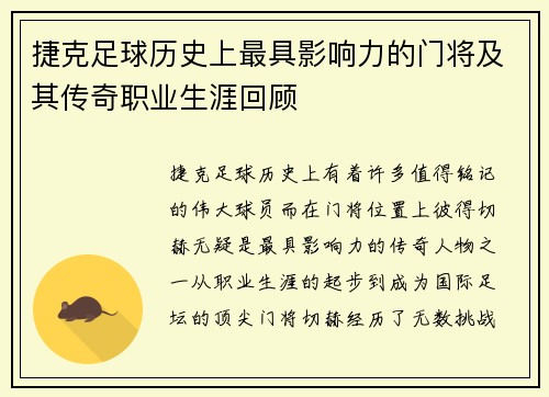 捷克足球历史上最具影响力的门将及其传奇职业生涯回顾 捷克足球历史上最具影响力的门将及其传奇职业生涯回顾