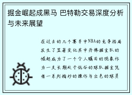 掘金崛起成黑马 巴特勒交易深度分析与未来展望 掘金崛起成黑马 巴特勒交易深度分析与未来展望