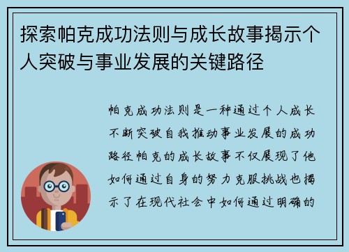 探索帕克成功法则与成长故事揭示个人突破与事业发展的关键路径 探索帕克成功法则与成长故事揭示个人突破与事业发展的关键路径