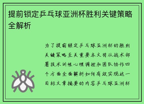 提前锁定乒乓球亚洲杯胜利关键策略全解析 提前锁定乒乓球亚洲杯胜利关键策略全解析