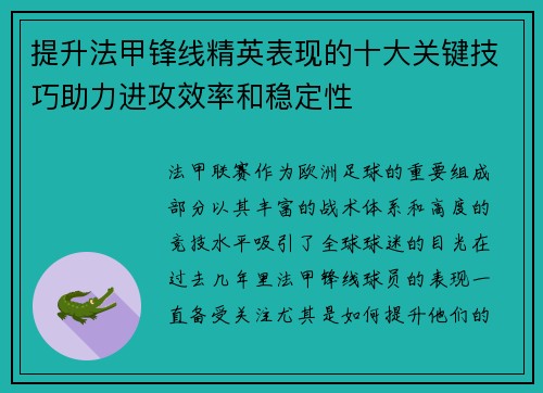 提升法甲锋线精英表现的十大关键技巧助力进攻效率和稳定性 提升法甲锋线精英表现的十大关键技巧助力进攻效率和稳定性