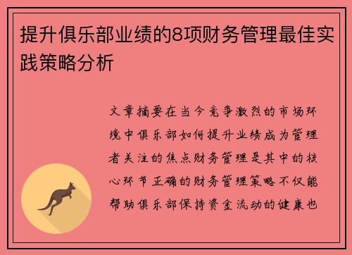 提升俱乐部业绩的8项财务管理最佳实践策略分析 提升俱乐部业绩的8项财务管理最佳实践策略分析