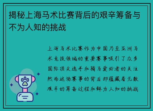 揭秘上海马术比赛背后的艰辛筹备与不为人知的挑战