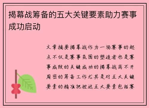 揭幕战筹备的五大关键要素助力赛事成功启动