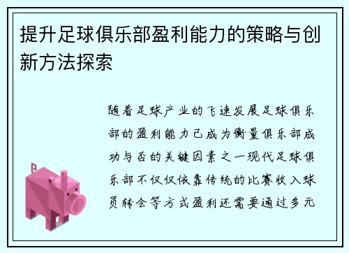 提升足球俱乐部盈利能力的策略与创新方法探索 提升足球俱乐部盈利能力的策略与创新方法探索