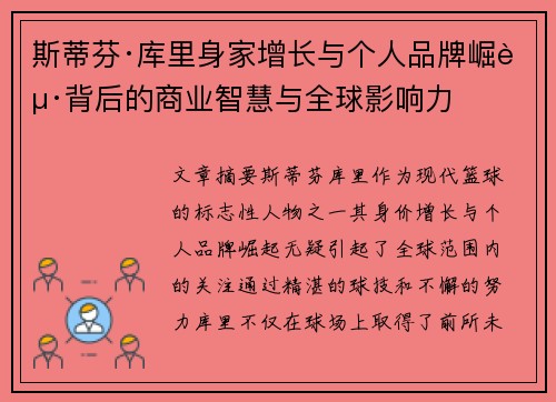 斯蒂芬·库里身家增长与个人品牌崛起背后的商业智慧与全球影响力