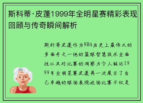 斯科蒂·皮蓬1999年全明星赛精彩表现回顾与传奇瞬间解析 斯科蒂·皮蓬1999年全明星赛精彩表现回顾与传奇瞬间解析