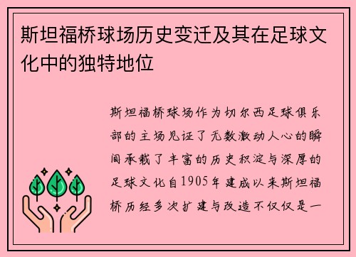斯坦福桥球场历史变迁及其在足球文化中的独特地位