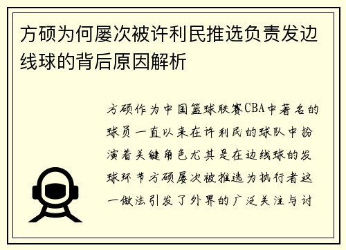 方硕为何屡次被许利民推选负责发边线球的背后原因解析 方硕为何屡次被许利民推选负责发边线球的背后原因解析