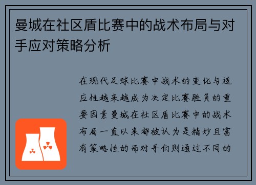 曼城在社区盾比赛中的战术布局与对手应对策略分析 曼城在社区盾比赛中的战术布局与对手应对策略分析