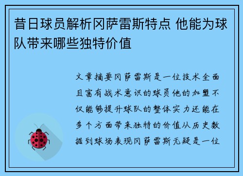 昔日球员解析冈萨雷斯特点 他能为球队带来哪些独特价值 昔日球员解析冈萨雷斯特点 他能为球队带来哪些独特价值