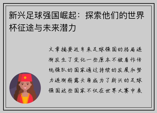 新兴足球强国崛起:探索他们的世界杯征途与未来潜力 新兴足球强国崛起:探索他们的世界杯征途与未来潜力