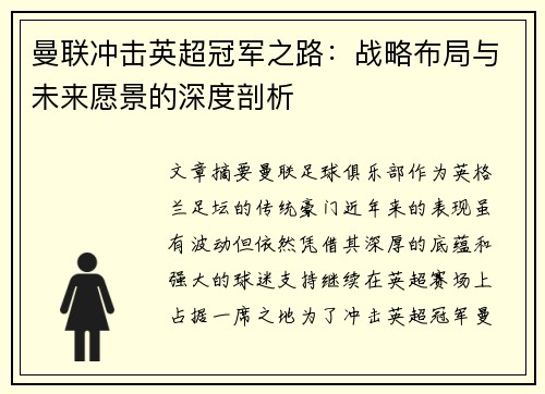 曼联冲击英超冠军之路:战略布局与未来愿景的深度剖析 曼联冲击英超冠军之路:战略布局与未来愿景的深度剖析