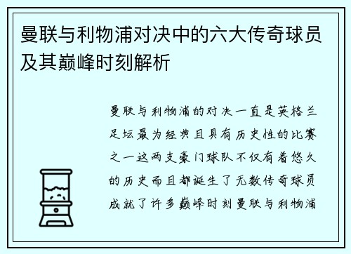 曼联与利物浦对决中的六大传奇球员及其巅峰时刻解析 曼联与利物浦对决中的六大传奇球员及其巅峰时刻解析