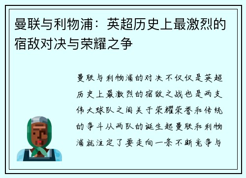 曼联与利物浦：英超历史上最激烈的宿敌对决与荣耀之争