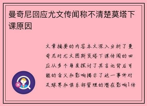 曼奇尼回应尤文传闻称不清楚莫塔下课原因 曼奇尼回应尤文传闻称不清楚莫塔下课原因