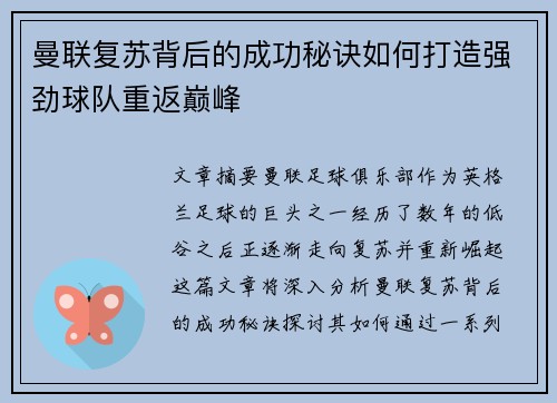 曼联复苏背后的成功秘诀如何打造强劲球队重返巅峰 曼联复苏背后的成功秘诀如何打造强劲球队重返巅峰