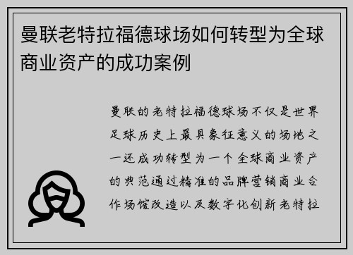 曼联老特拉福德球场如何转型为全球商业资产的成功案例 曼联老特拉福德球场如何转型为全球商业资产的成功案例
