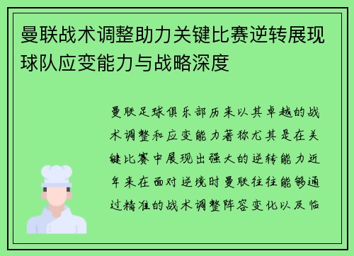 曼联战术调整助力关键比赛逆转展现球队应变能力与战略深度 曼联战术调整助力关键比赛逆转展现球队应变能力与战略深度