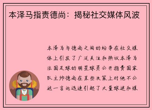 本泽马指责德尚:揭秘社交媒体风波 本泽马指责德尚:揭秘社交媒体风波