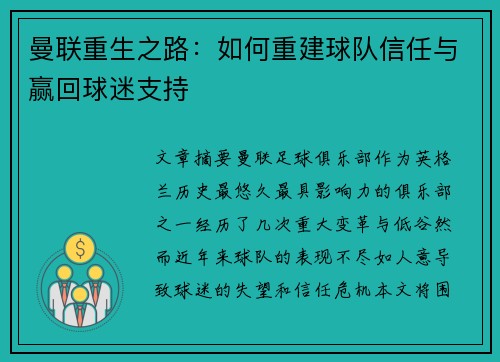 曼联重生之路：如何重建球队信任与赢回球迷支持