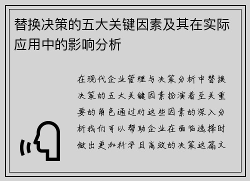 替换决策的五大关键因素及其在实际应用中的影响分析 替换决策的五大关键因素及其在实际应用中的影响分析