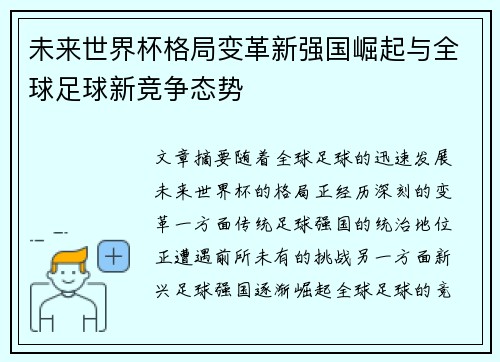 未来世界杯格局变革新强国崛起与全球足球新竞争态势 未来世界杯格局变革新强国崛起与全球足球新竞争态势