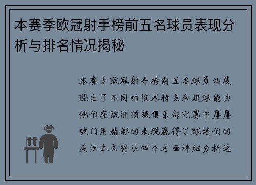 本赛季欧冠射手榜前五名球员表现分析与排名情况揭秘