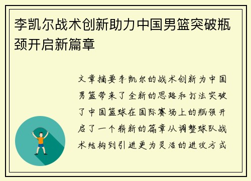 李凯尔战术创新助力中国男篮突破瓶颈开启新篇章
