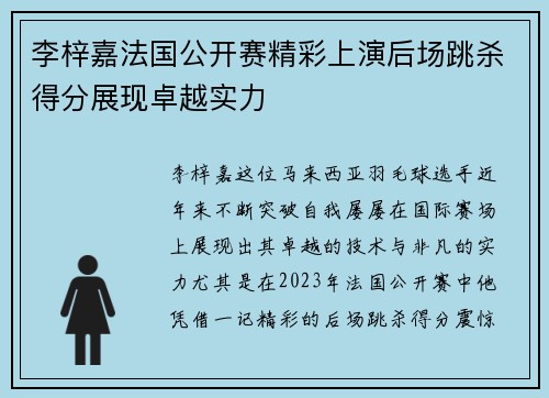 李梓嘉法国公开赛精彩上演后场跳杀得分展现卓越实力