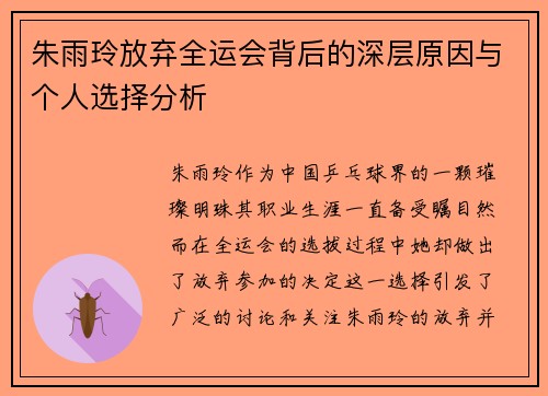 朱雨玲放弃全运会背后的深层原因与个人选择分析 朱雨玲放弃全运会背后的深层原因与个人选择分析