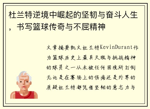 杜兰特逆境中崛起的坚韧与奋斗人生,书写篮球传奇与不屈精神 杜兰特逆境中崛起的坚韧与奋斗人生,书写篮球传奇与不屈精神